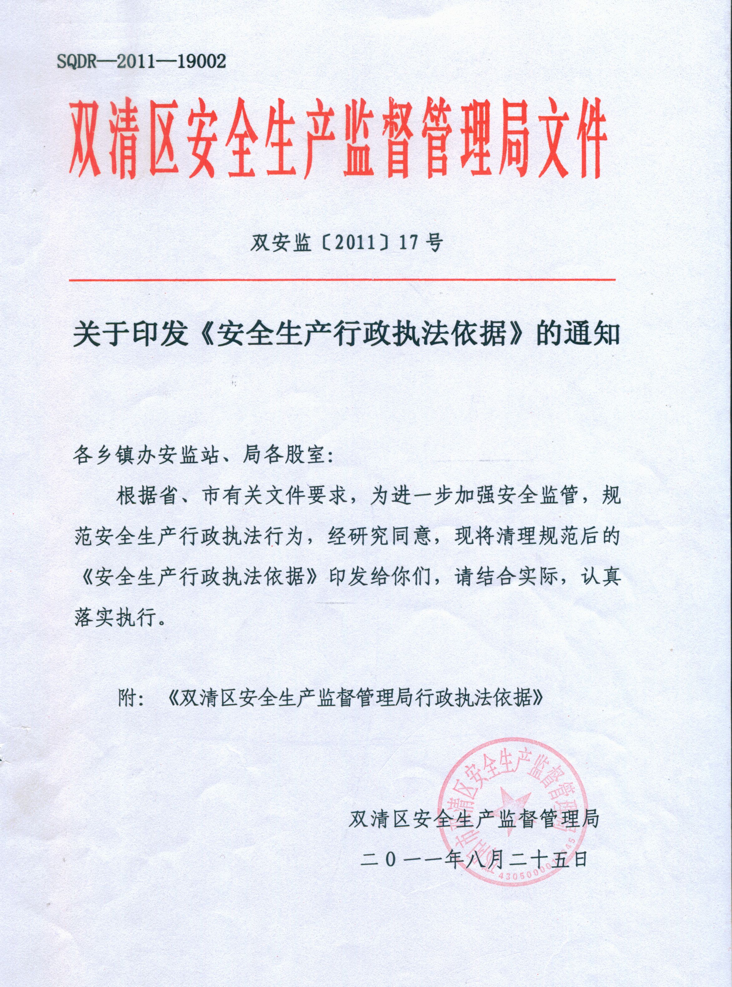 双清区安全生产监督管理局行政执法依据(图1)